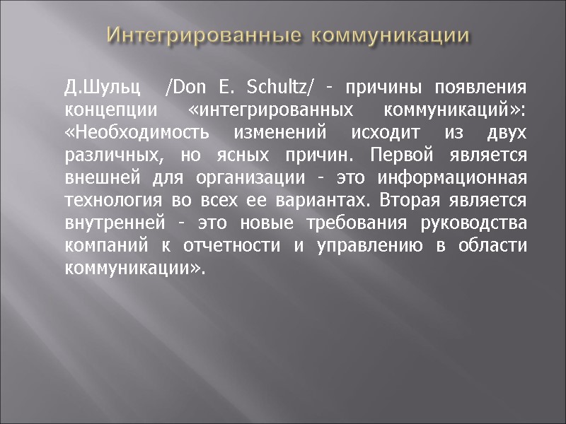 Интегрированные коммуникации  Д.Шульц  /Don E. Schultz/ - причины появления концепции «интегрированных коммуникаций»: